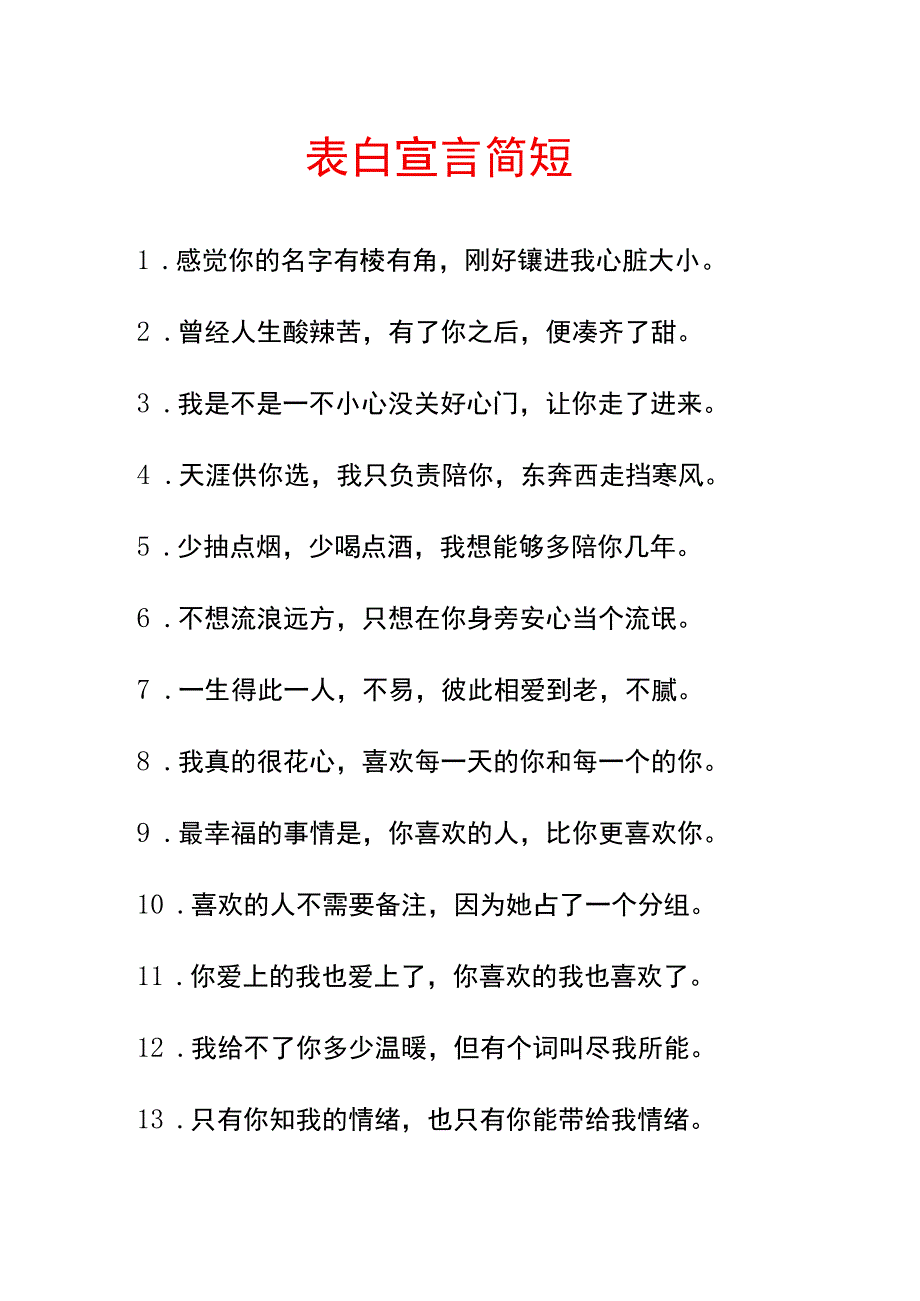 表白宣言简短.docx_第1页