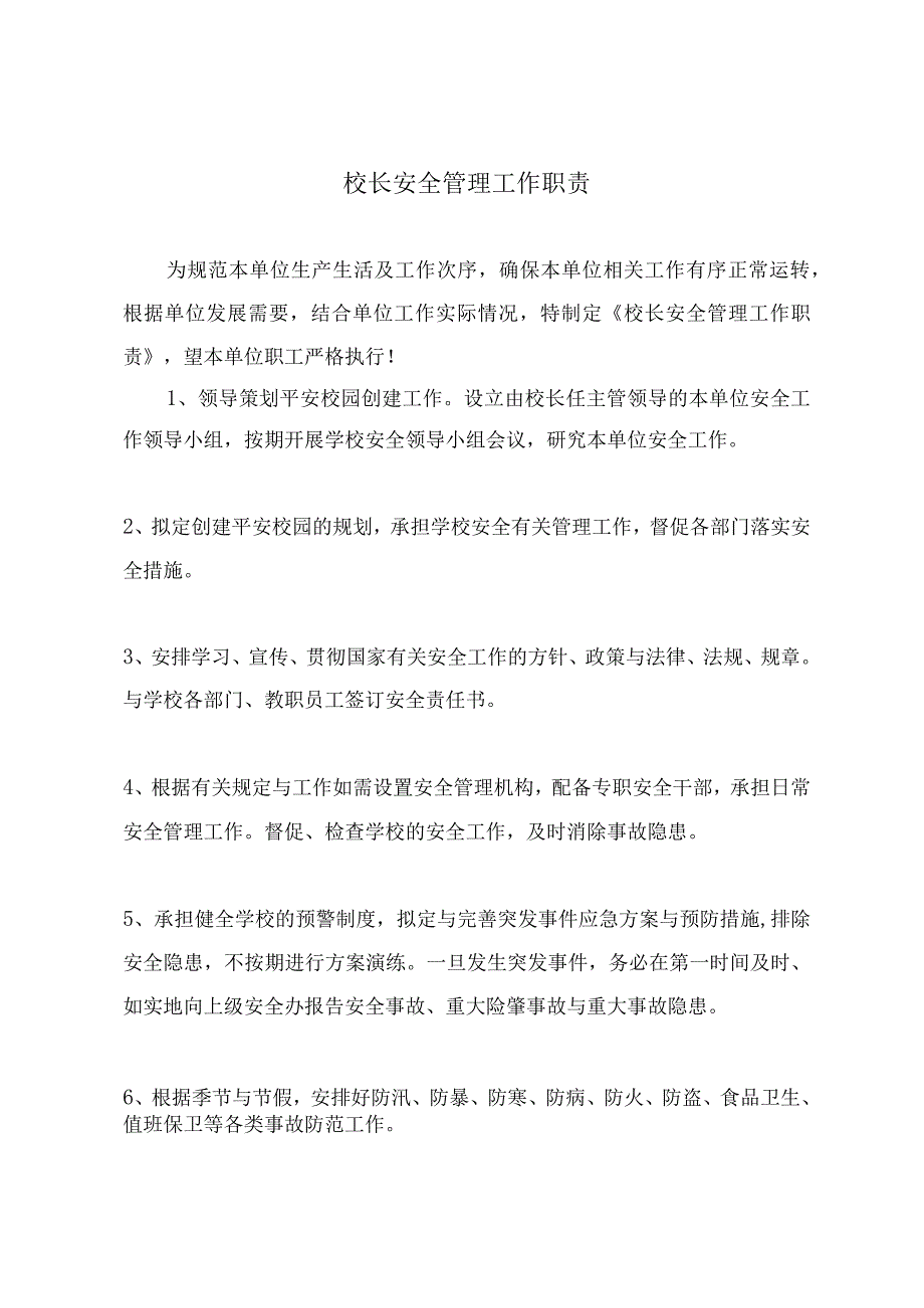 校长安全管理工作职责.docx_第2页