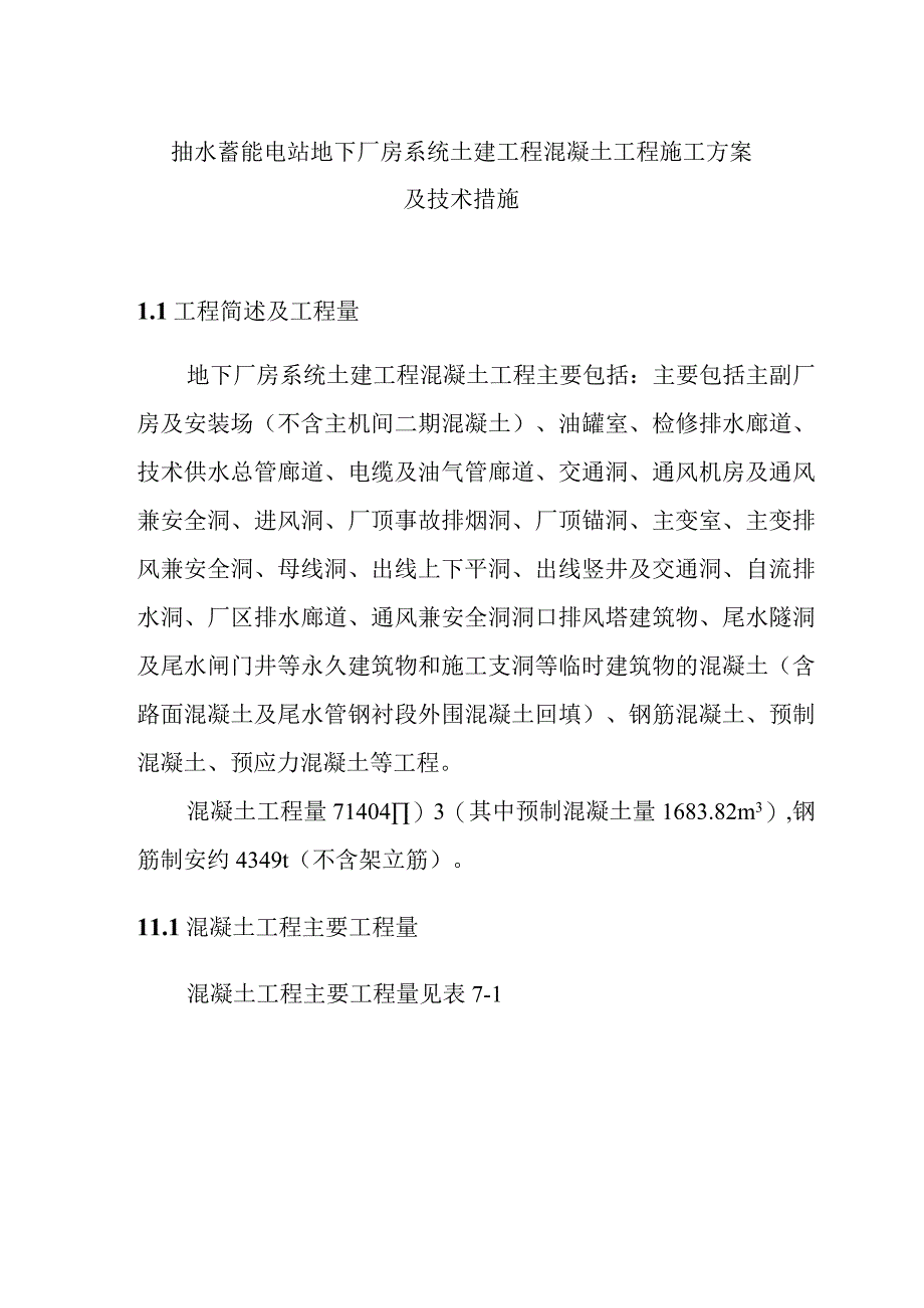 抽水蓄能电站地下厂房系统土建工程混凝土工程施工方案及技术措施.docx_第1页