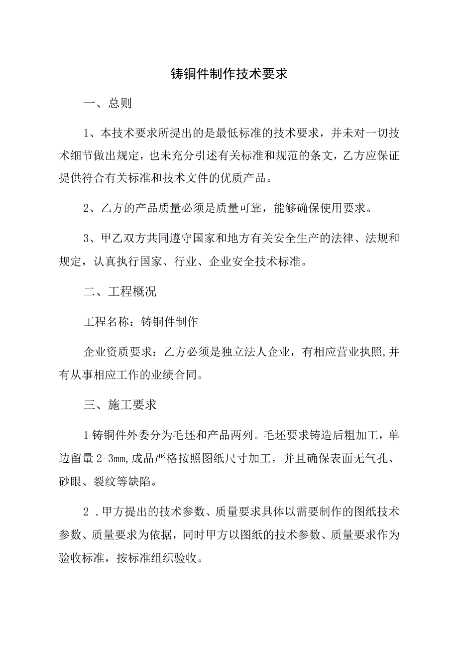 铸铜件制作技术要求.docx_第1页