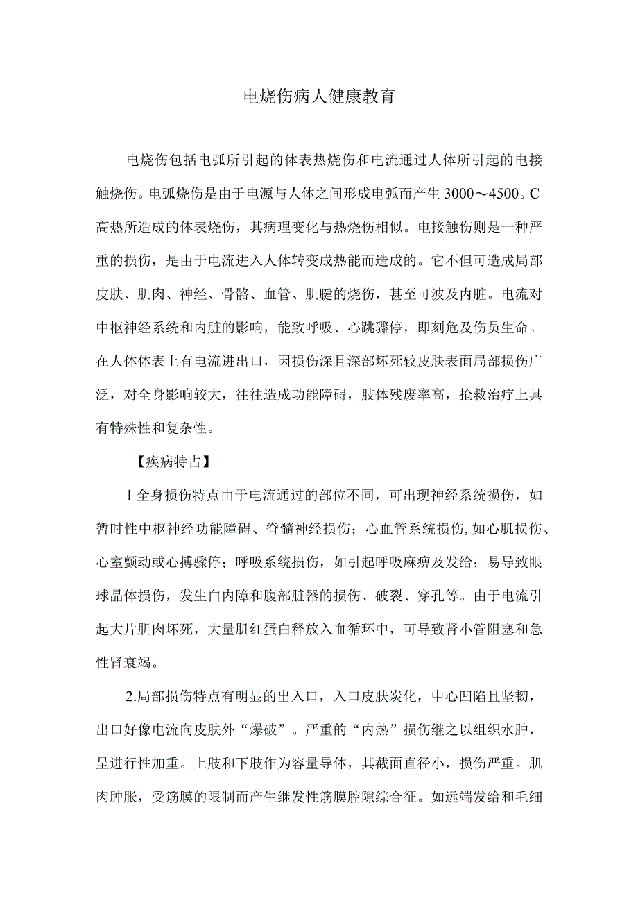 电烧伤病人健康教育.docx_第1页