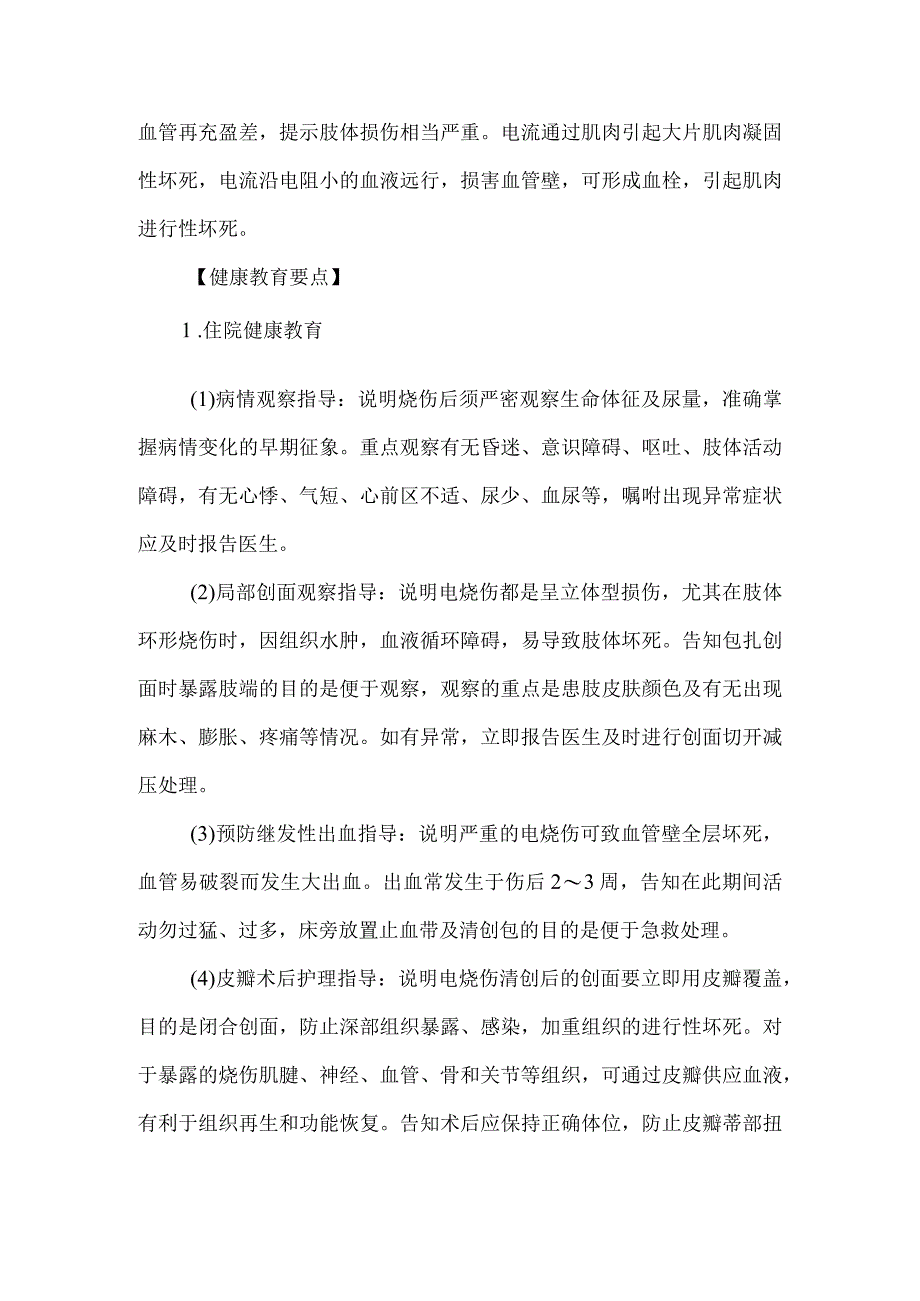 电烧伤病人健康教育.docx_第2页