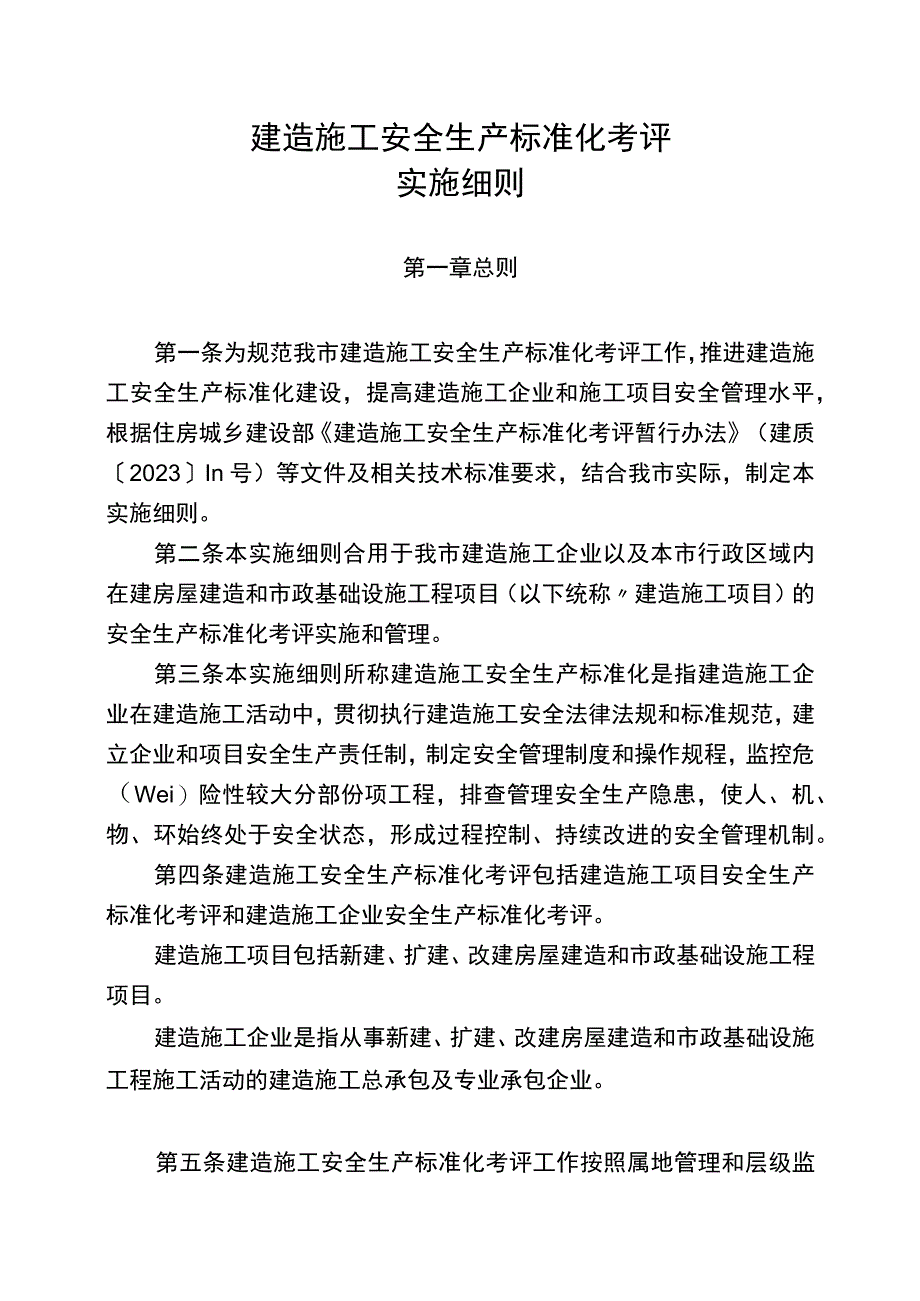 重庆市建筑施工安全生产标准化的考评实施细则.docx_第1页