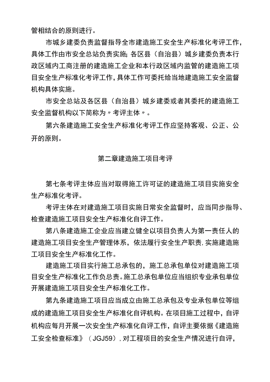 重庆市建筑施工安全生产标准化的考评实施细则.docx_第2页