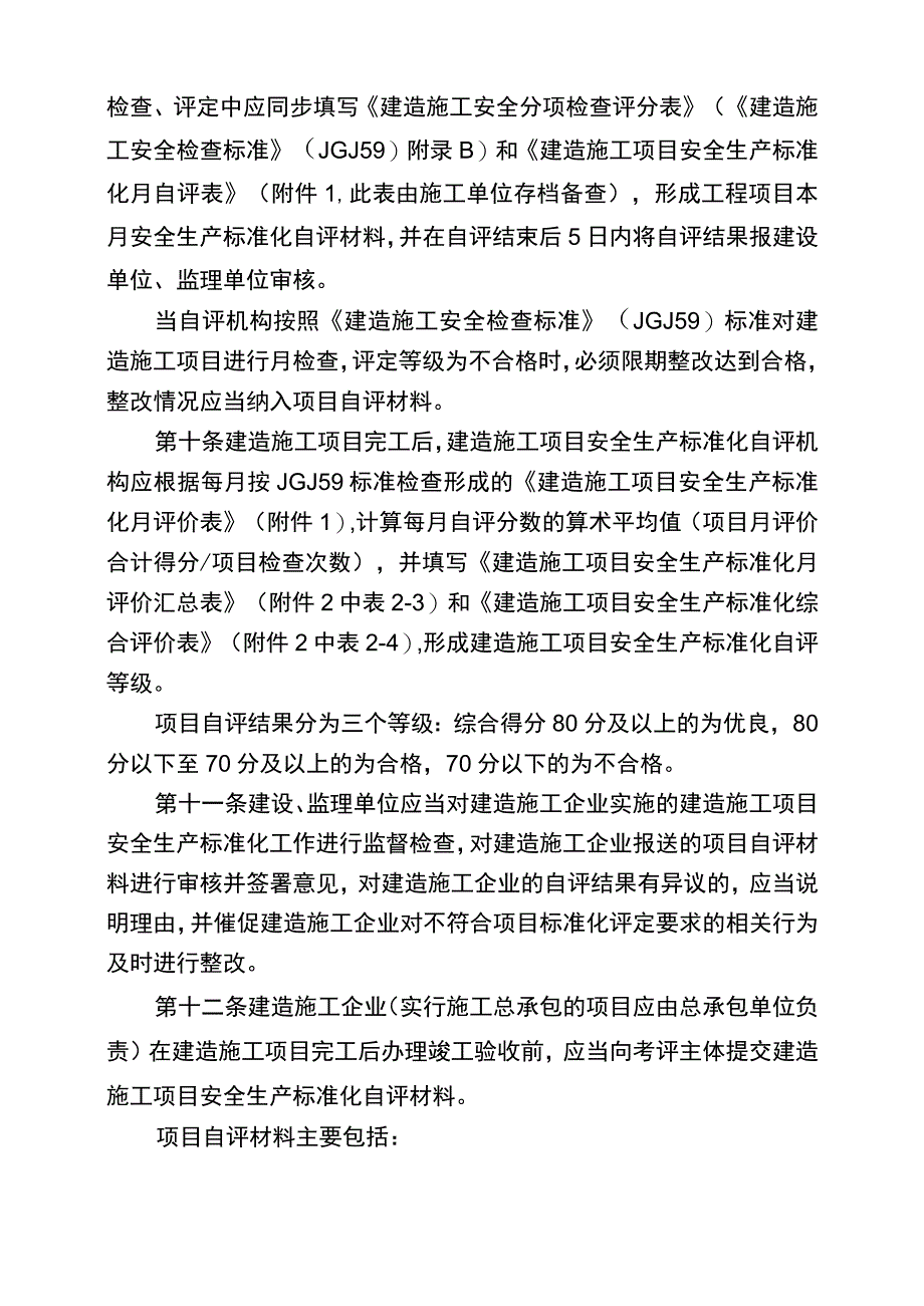 重庆市建筑施工安全生产标准化的考评实施细则.docx_第3页