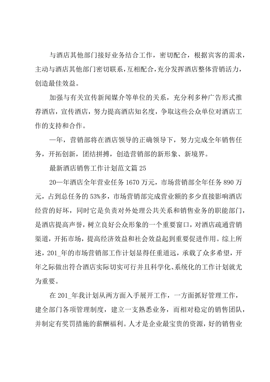 酒店销售工作计划范文27篇.docx_第3页