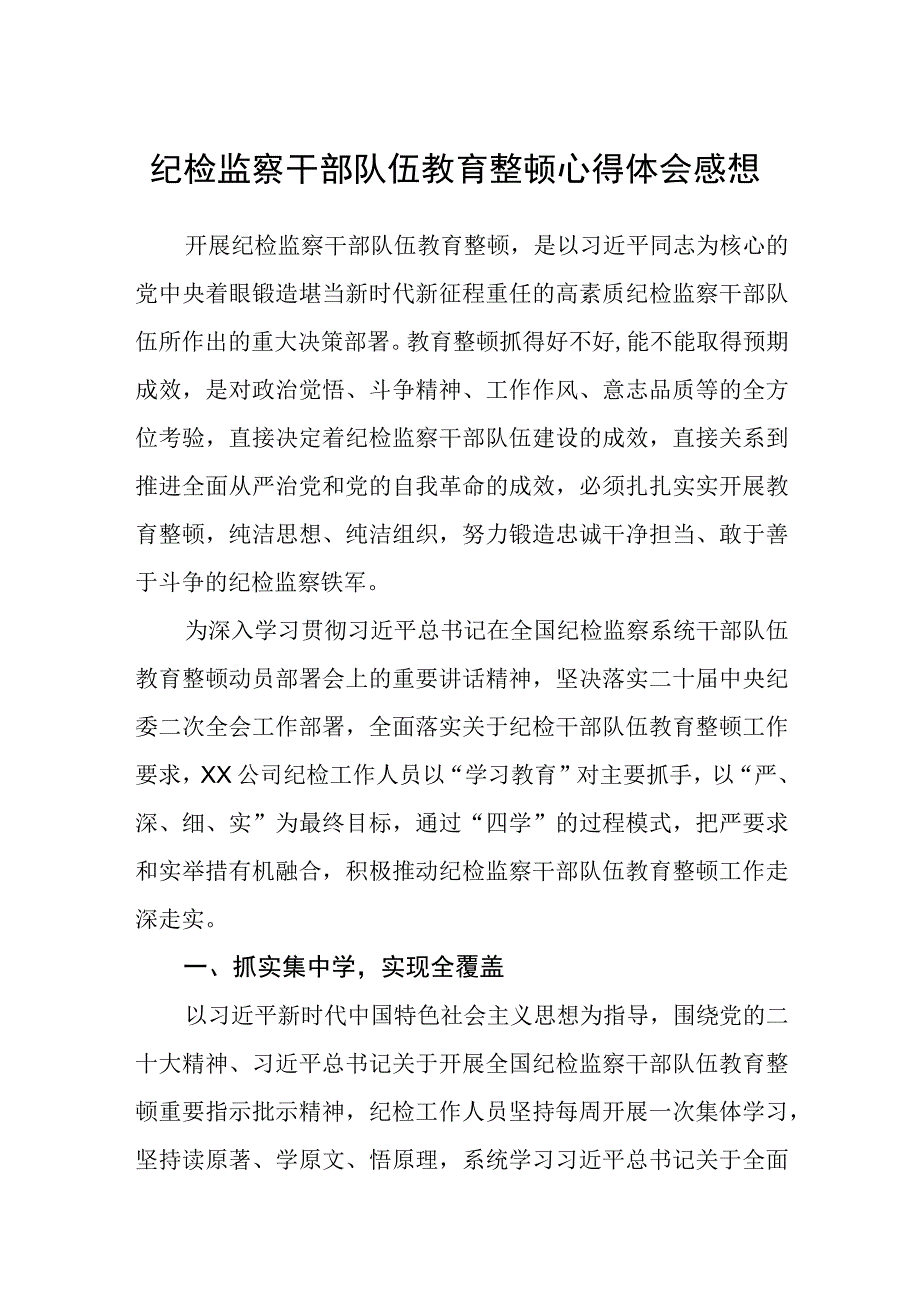 纪检监察干部队伍教育整顿心得体会感想3篇范本.docx_第1页