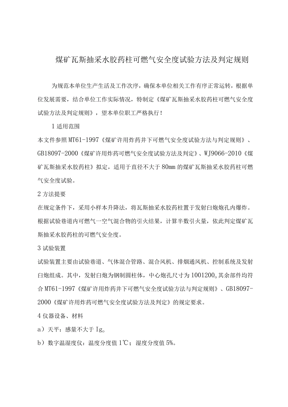 煤矿瓦斯抽采水胶药柱可燃气安全度试验方法及判定规则.docx_第2页