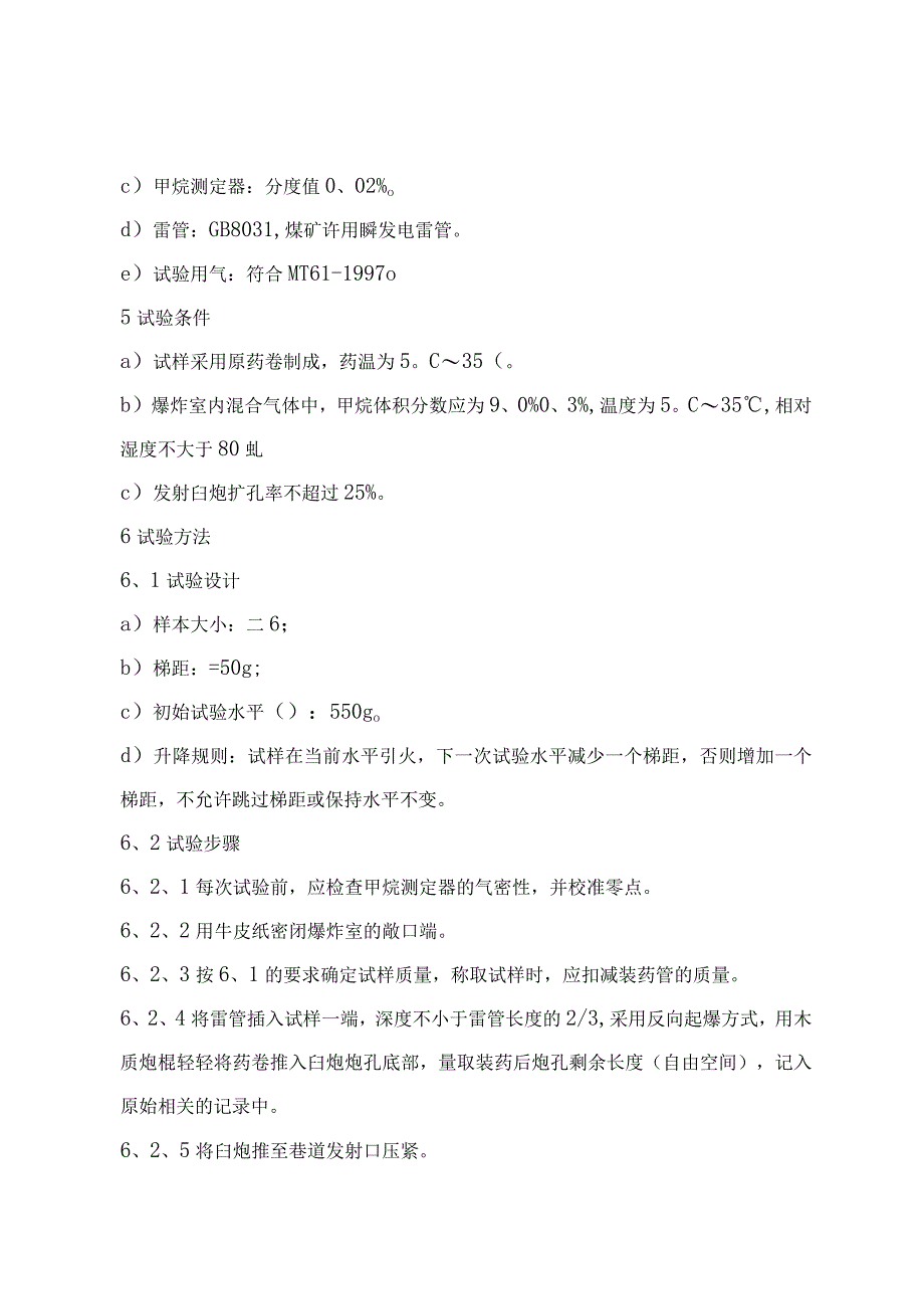 煤矿瓦斯抽采水胶药柱可燃气安全度试验方法及判定规则.docx_第3页