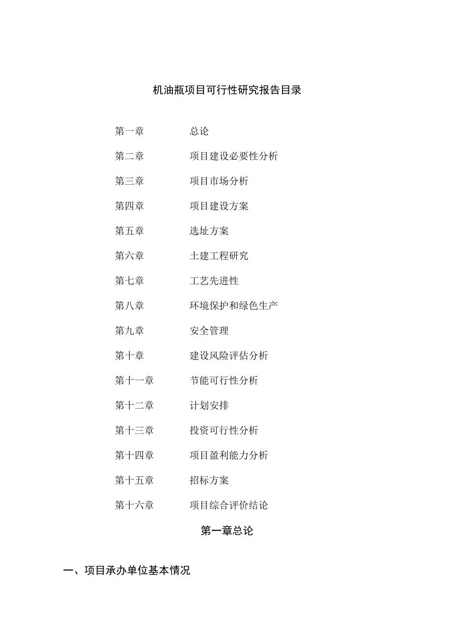 机油瓶项目可行性研究报告总投资13000万元64亩.docx_第2页