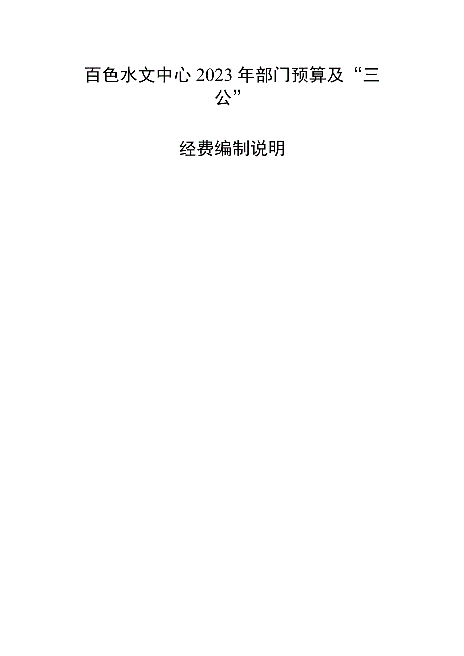 百色水文中心2023年部门预算及三公经费编制说明.docx_第1页