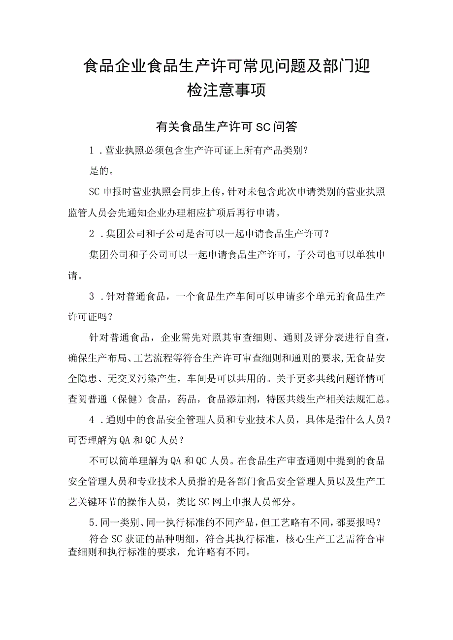 食品企业食品生产许可常见问题及部门迎检注意事项.docx_第1页