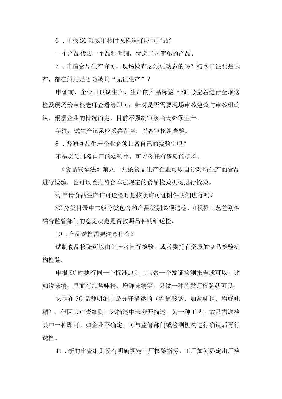 食品企业食品生产许可常见问题及部门迎检注意事项.docx_第2页