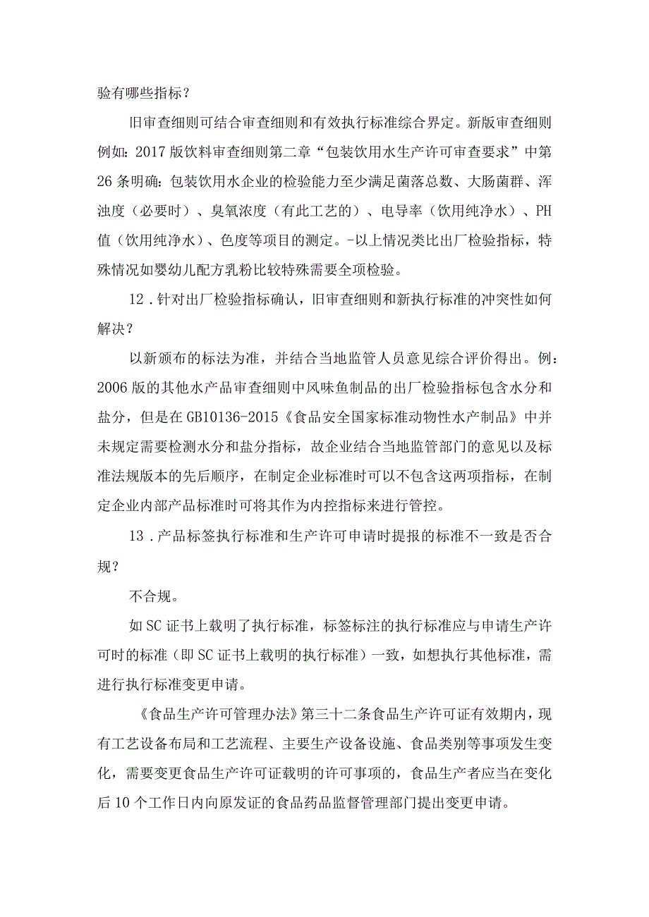 食品企业食品生产许可常见问题及部门迎检注意事项.docx_第3页