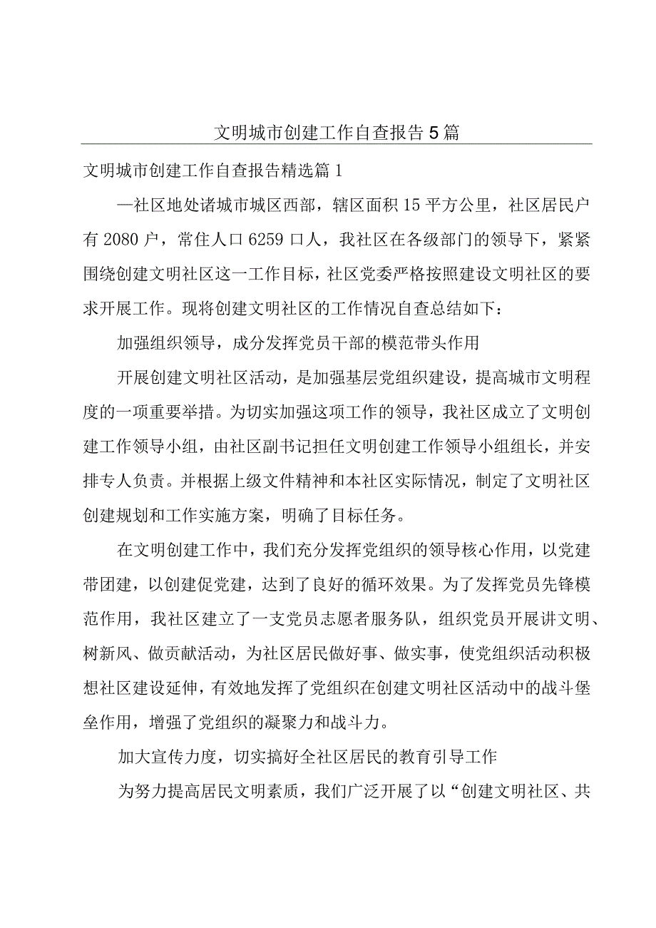 文明城市创建工作自查报告5篇.docx_第1页