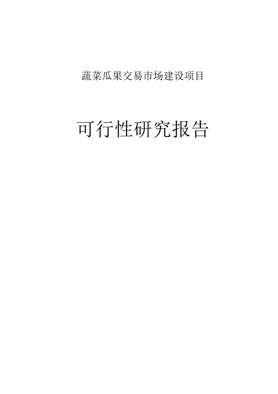 蔬菜瓜果交易市场建设项目可行性研究报告.docx_第1页