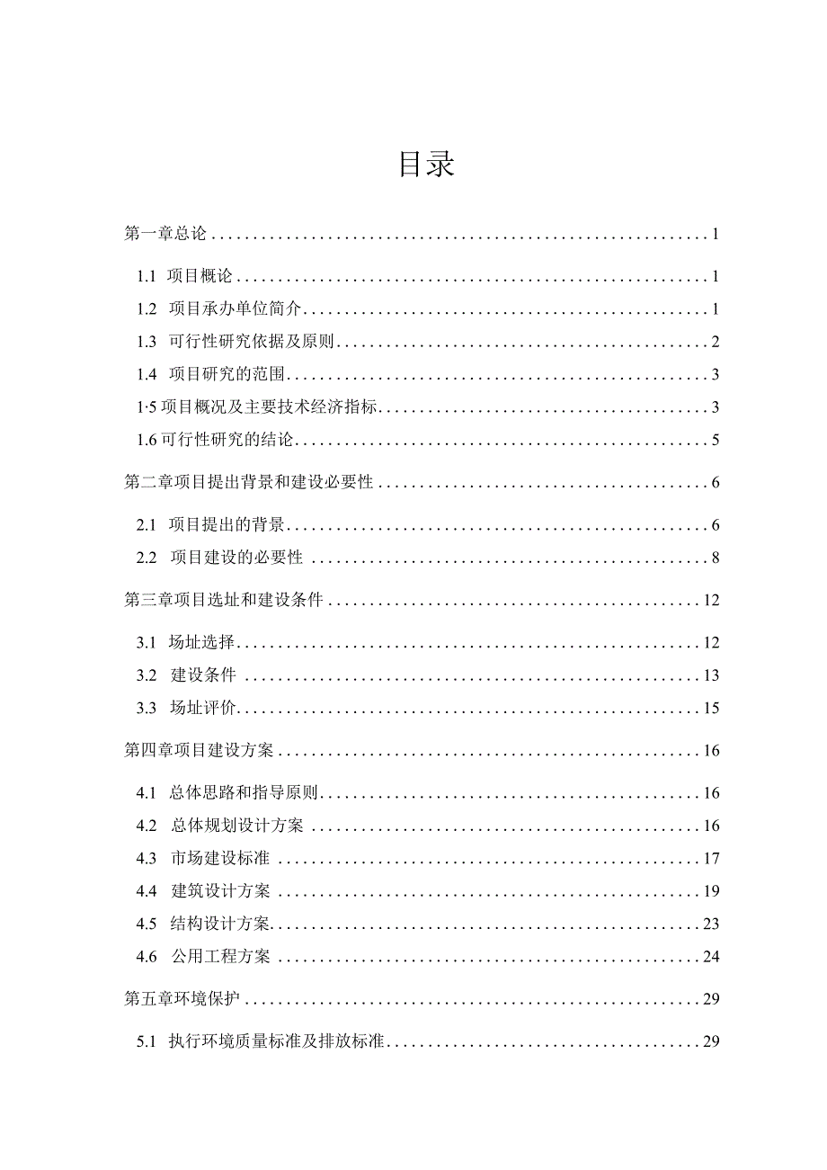 蔬菜瓜果交易市场建设项目可行性研究报告.docx_第2页