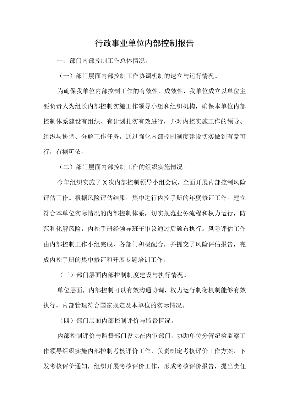 行政事业单位内部控制报告范文参考.docx_第1页