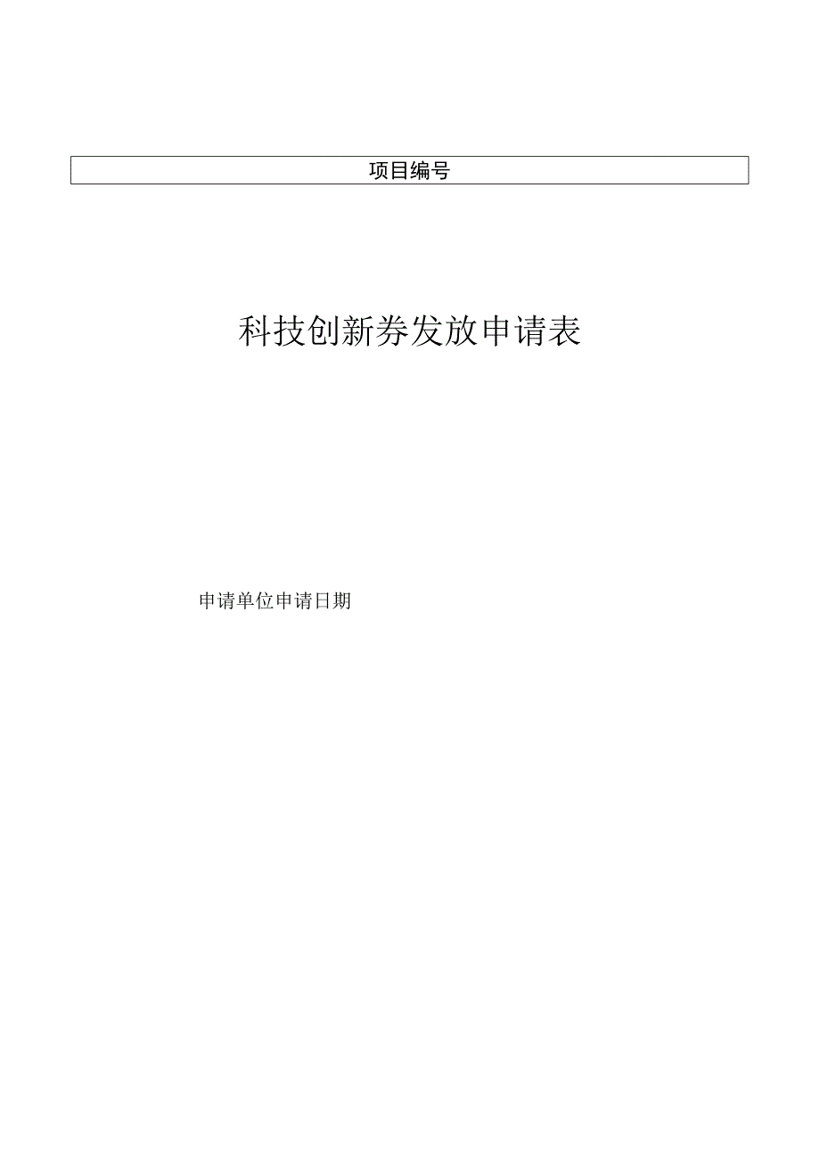 科技创新券发放申请表.docx_第1页