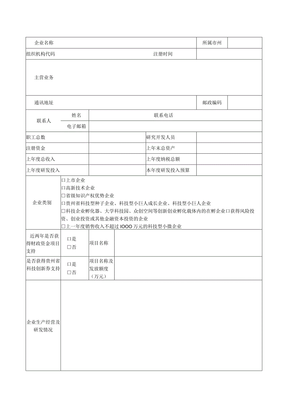 科技创新券发放申请表.docx_第2页