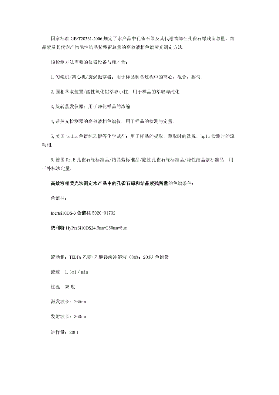 高效液相荧光法测定水产品中的孔雀石绿和结晶紫残留量.docx_第1页