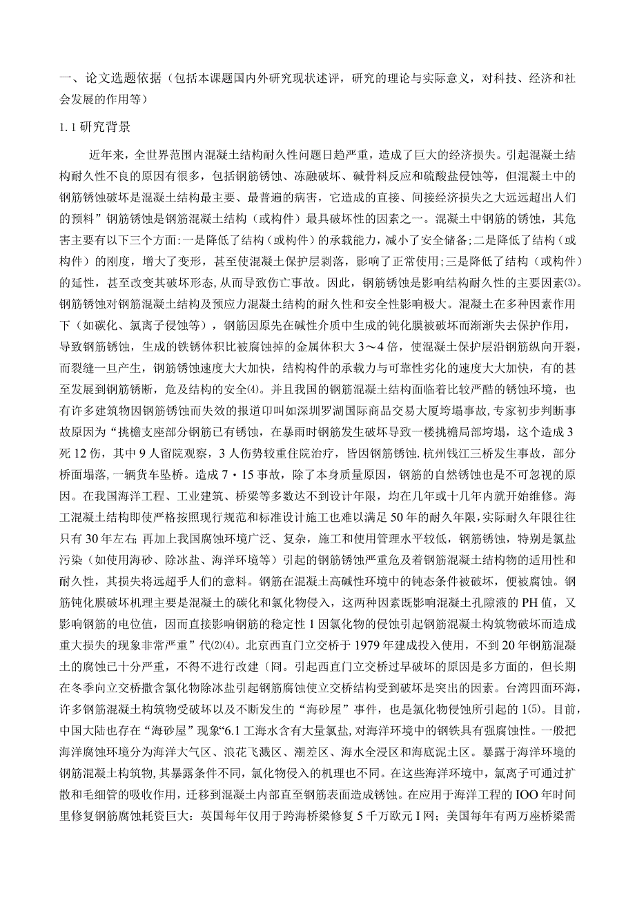 磷酸钾镁水泥中钢筋锈蚀的研究.docx_第1页