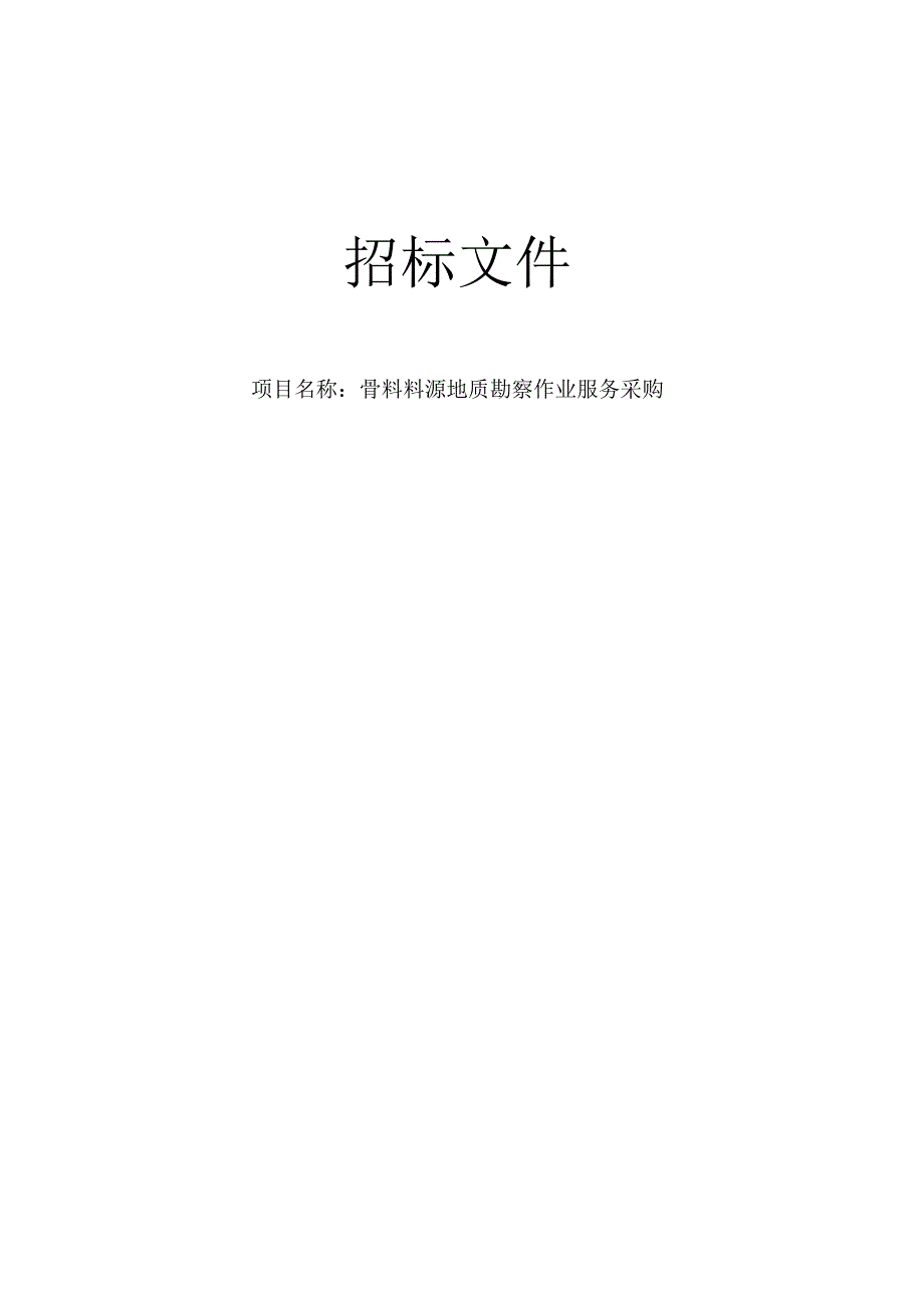 骨料料源地质勘察作业服务采购招标文件.docx_第1页