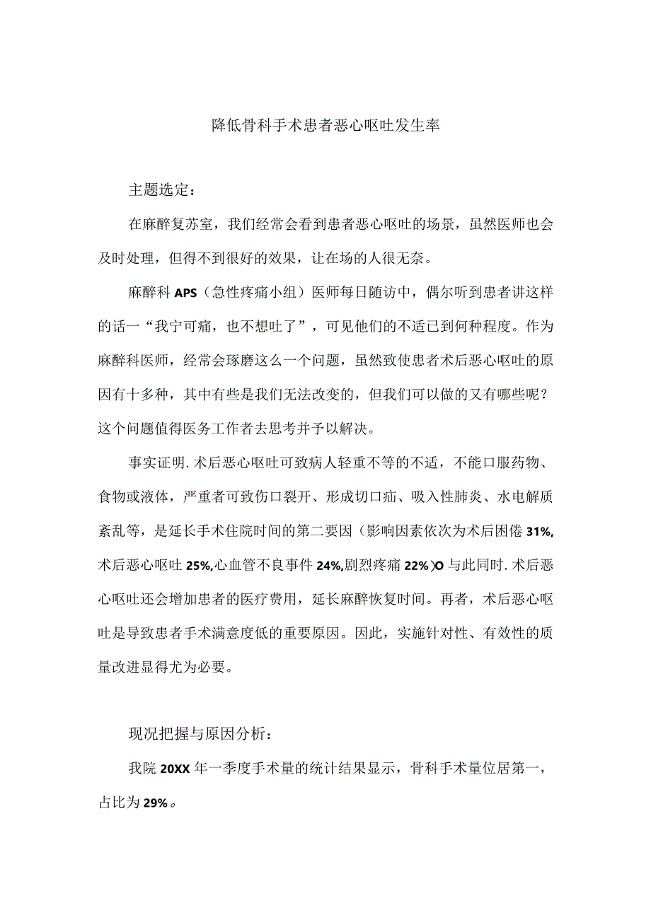 骨科运用PDCA循环降低骨科手术患者恶心呕吐发生率1.docx_第1页