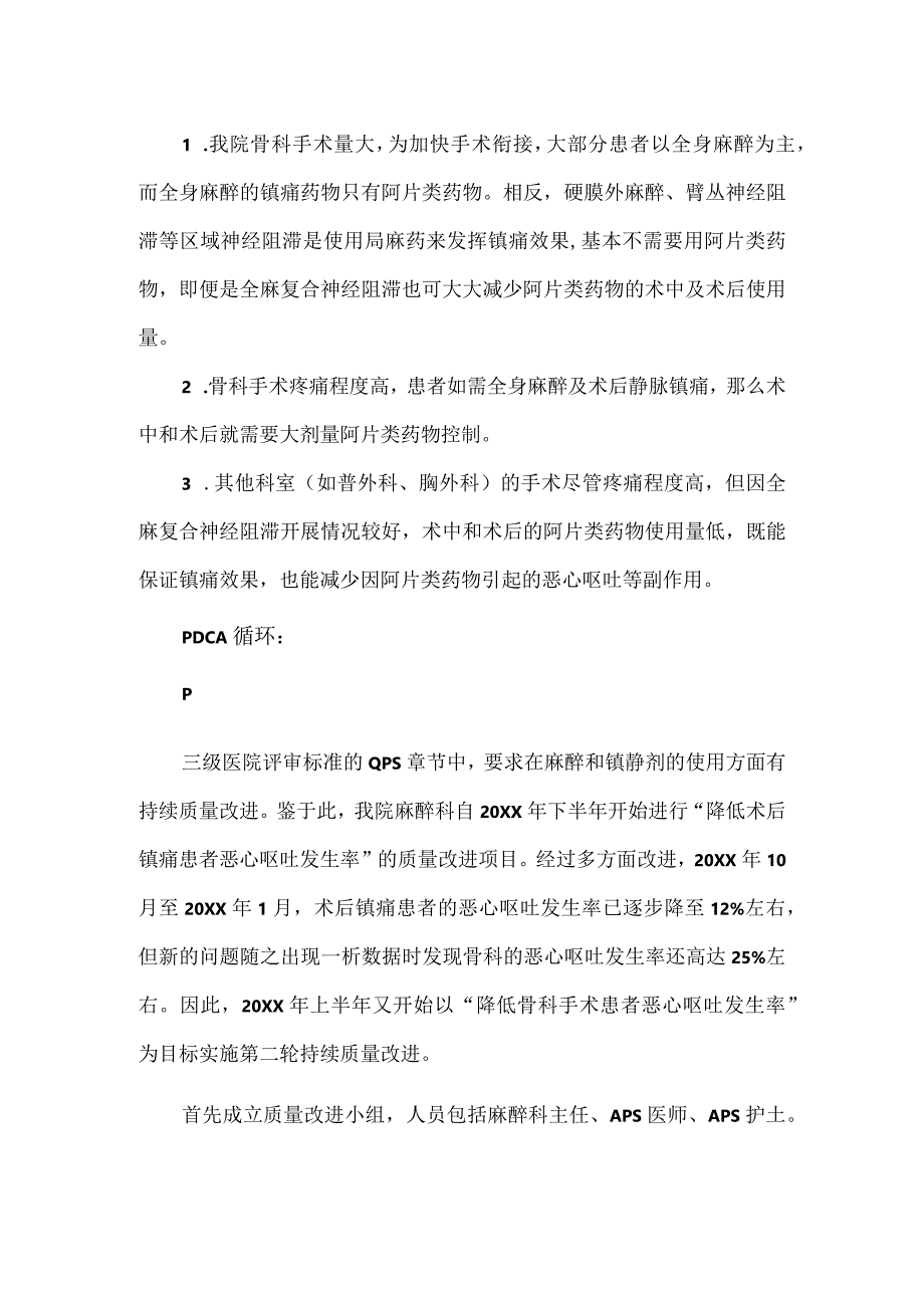 骨科运用PDCA循环降低骨科手术患者恶心呕吐发生率1.docx_第3页