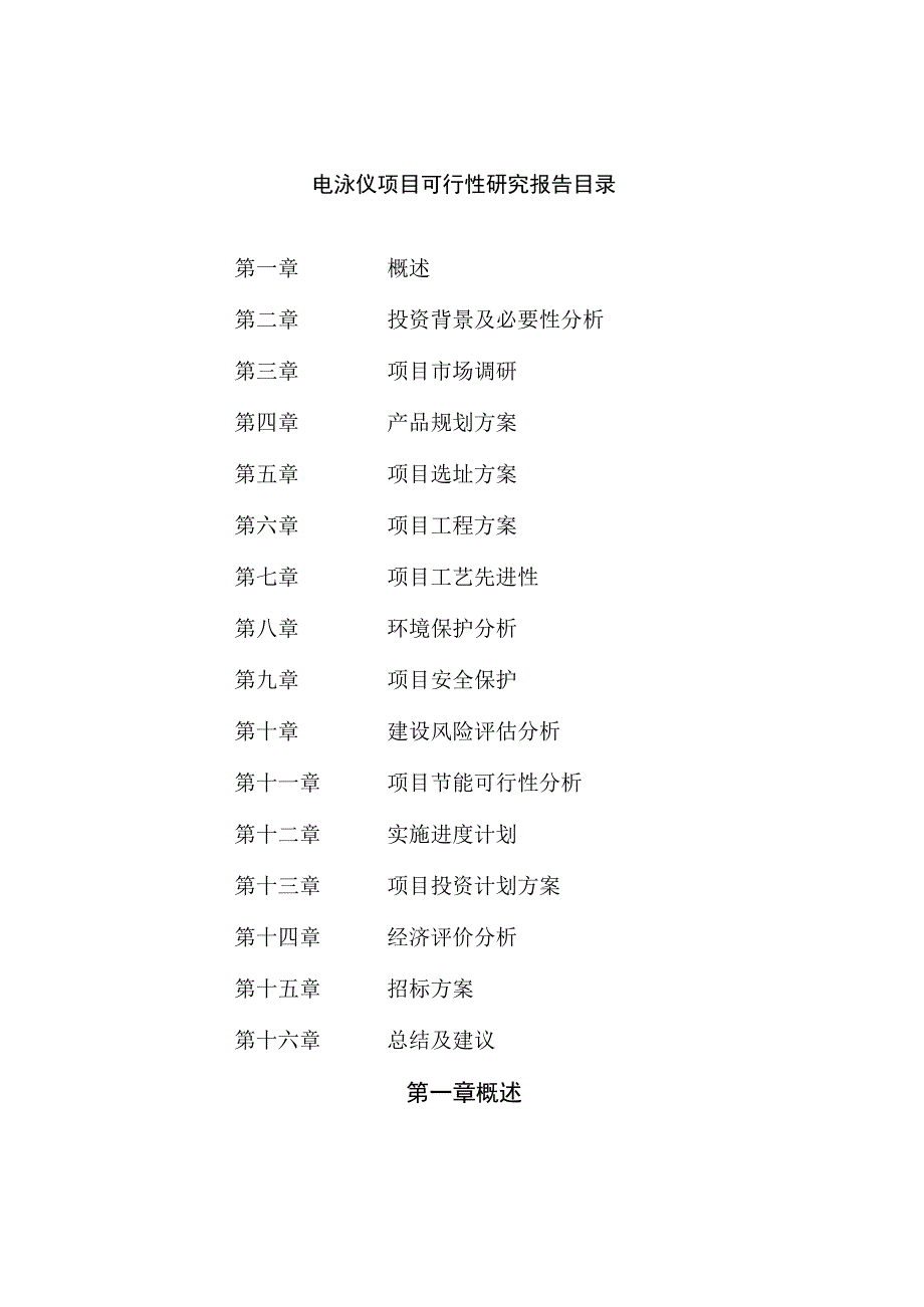 电泳仪项目可行性研究报告总投资13000万元64亩.docx_第2页