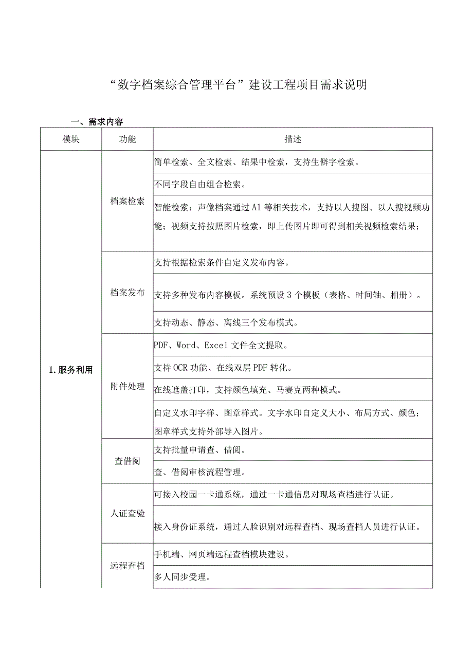 数字档案综合管理平台建设工程项目需求说明.docx_第1页