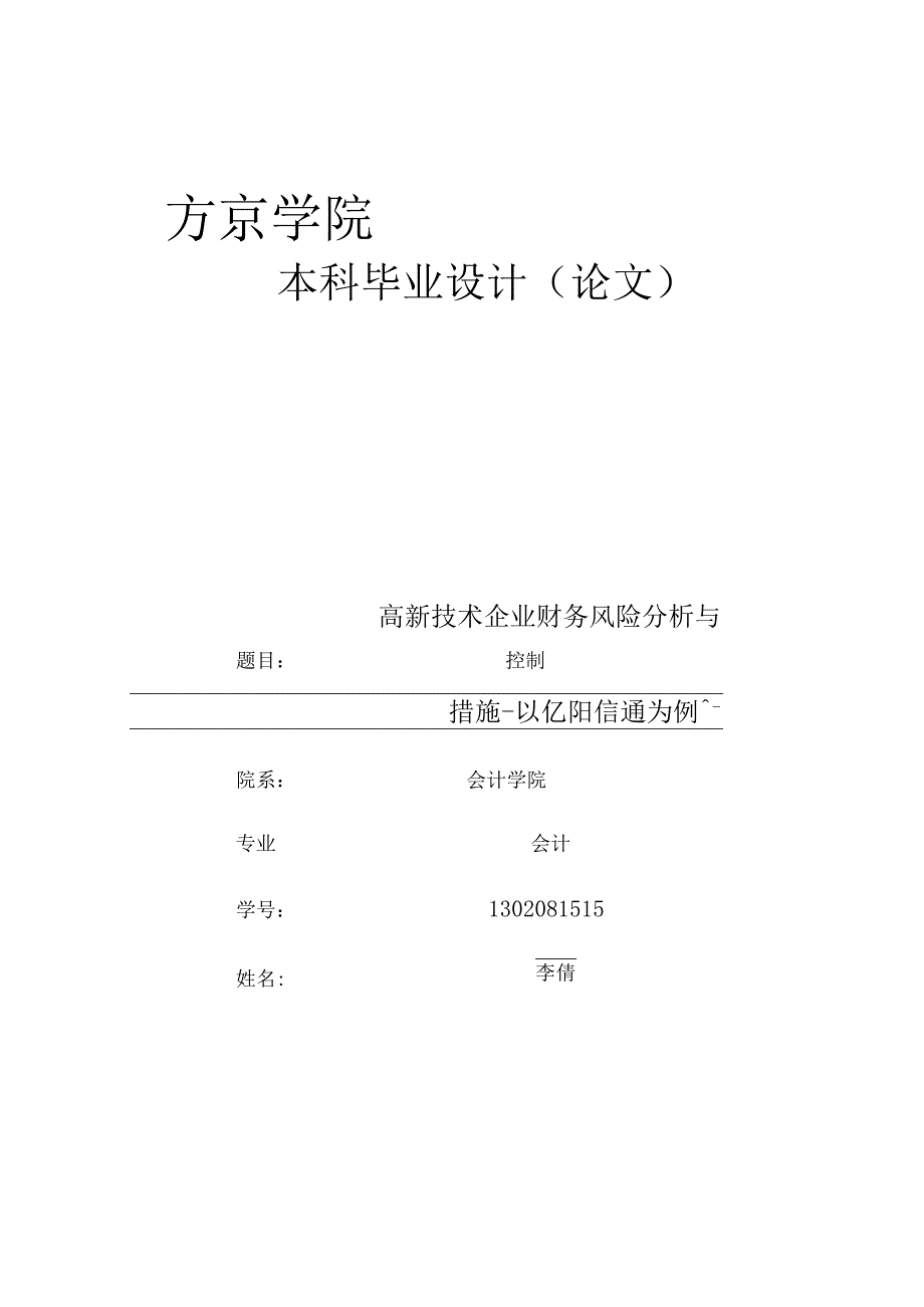 高新技术企业财务风险分析与控制.docx_第1页