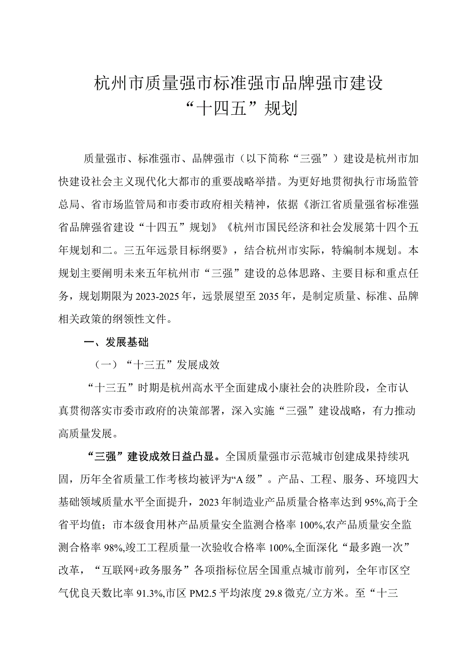 杭州市质量强市标准强市品牌强市建设十四五规划.docx_第1页