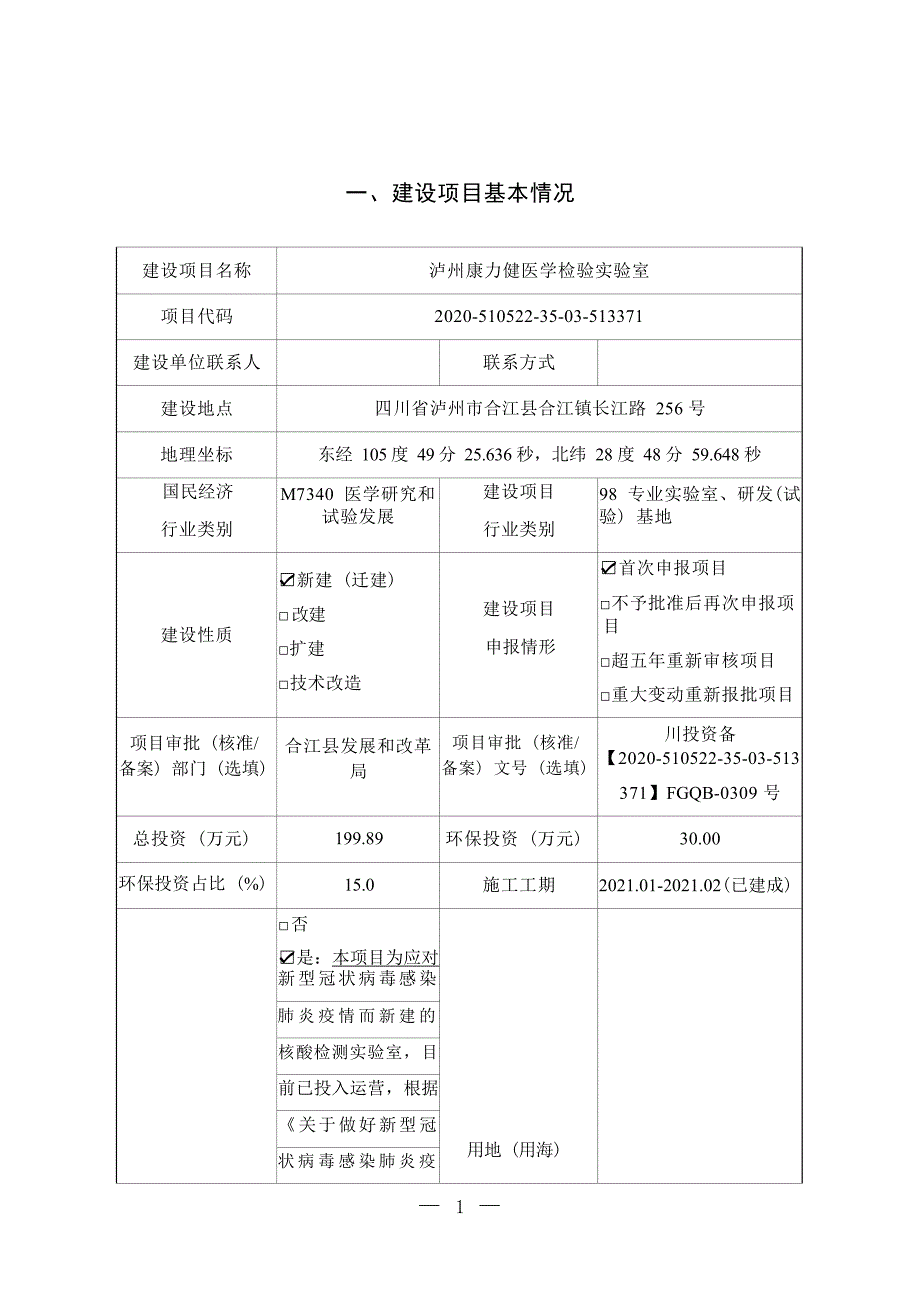 泸州康力健医学检验实验室环境影响报告.docx_第1页