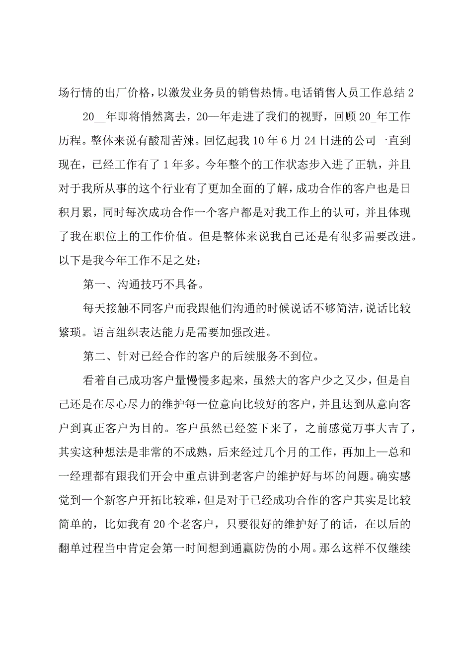 电话销售人员工作总结10篇.docx_第3页