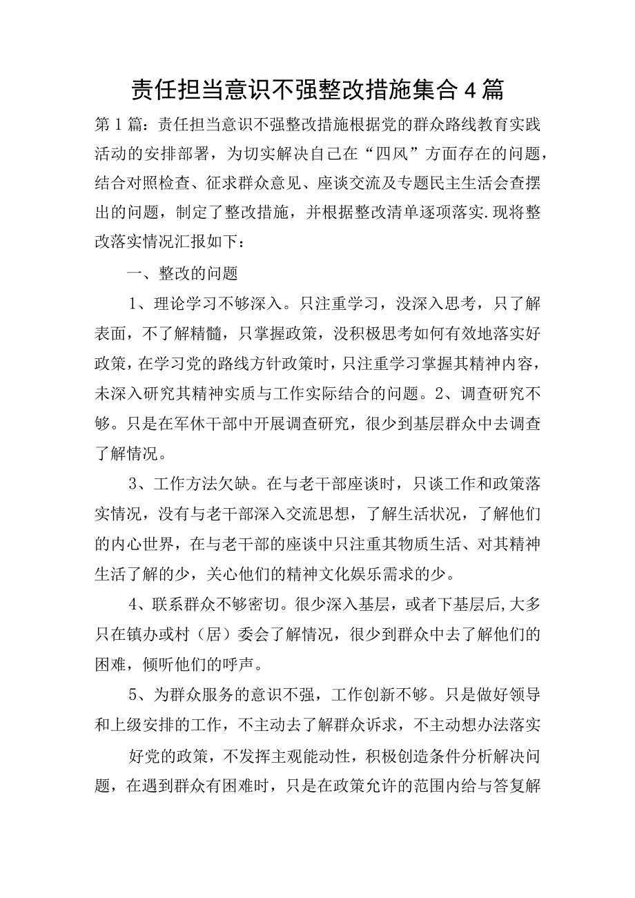 责任担当意识不强整改措施集合4篇.docx_第1页