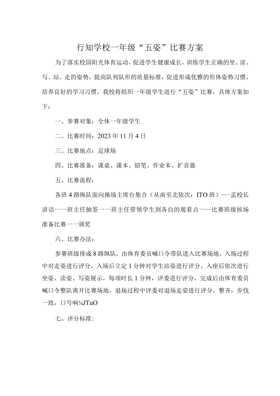 行知学校一年级五姿比赛方案.docx_第1页