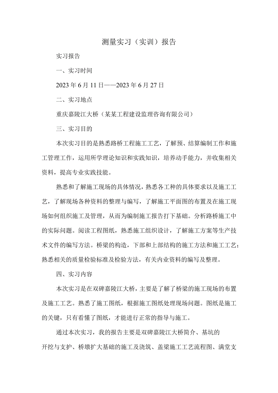 道桥测量实习报告2.docx_第1页