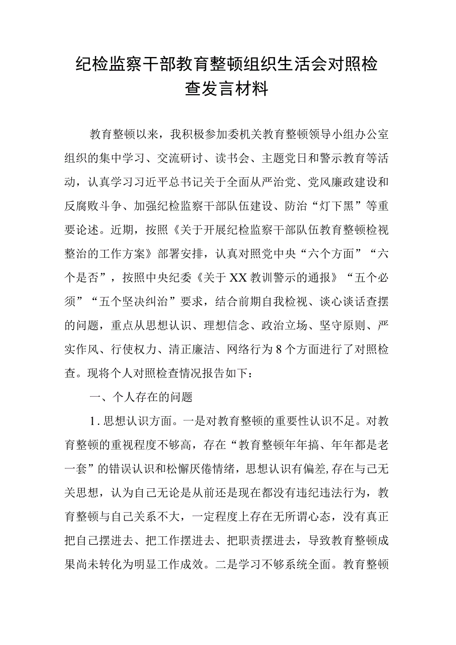 纪检监察干部教育整顿组织生活会对照检查发言材料.docx_第1页