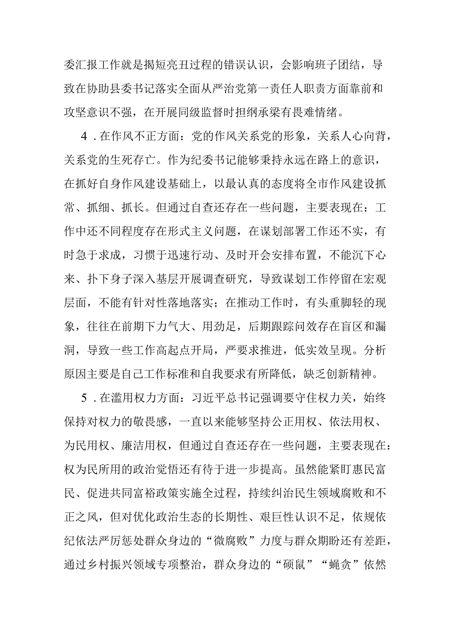 纪检监察干部教育整顿组织生活会对照检查发言材料.docx_第3页