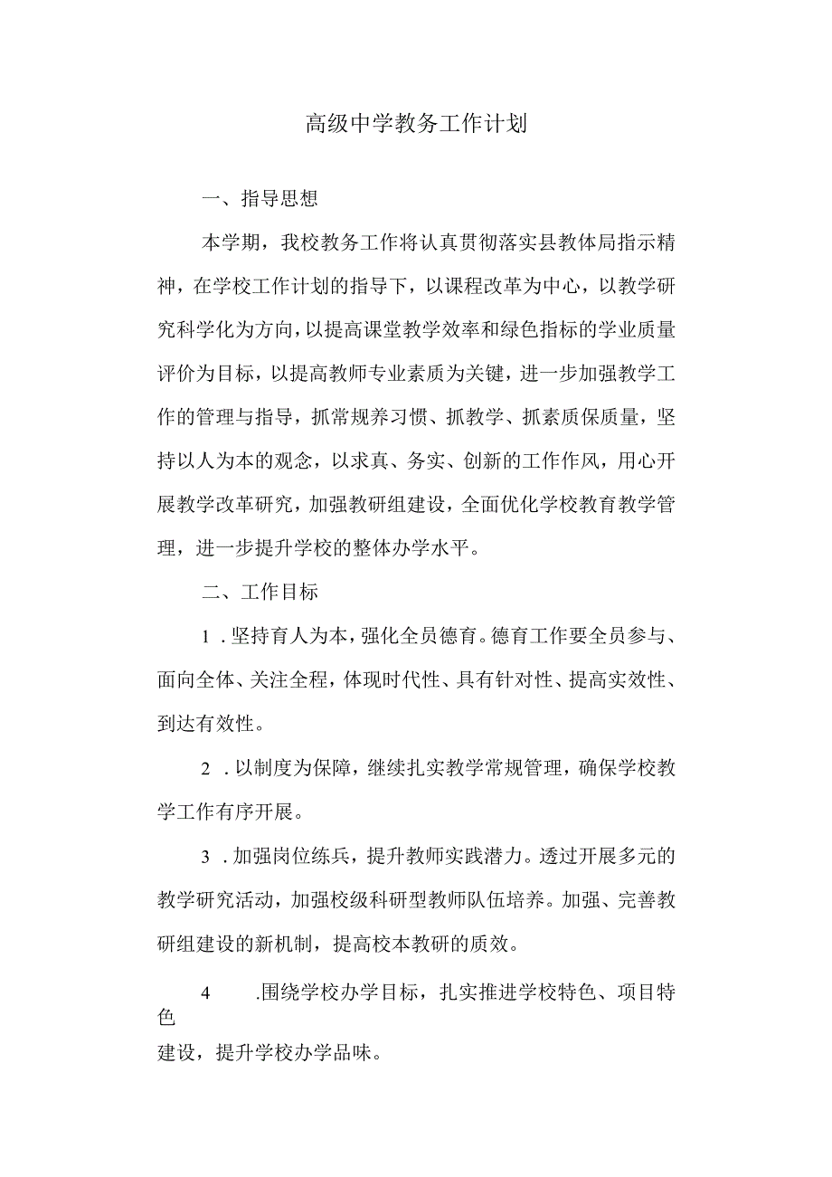 高级中学教务工作计划.docx_第1页