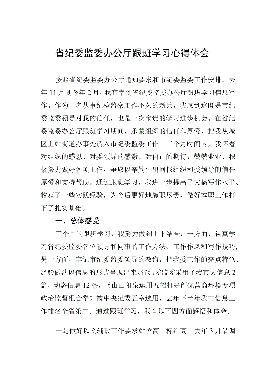 省纪委监委办公厅跟班学习心得体会.docx_第1页