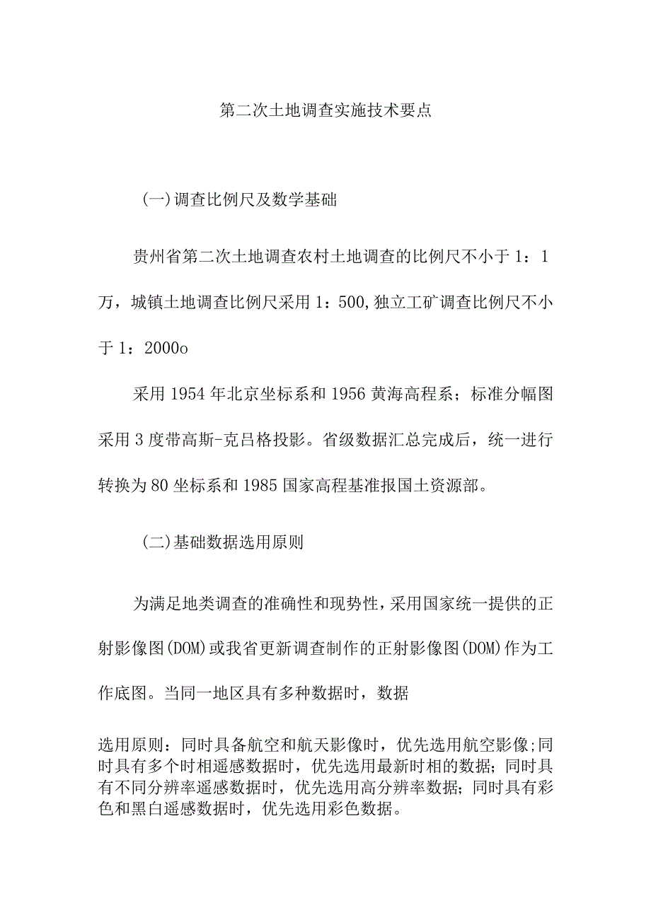 第二次土地调查实施技术要点.docx_第1页