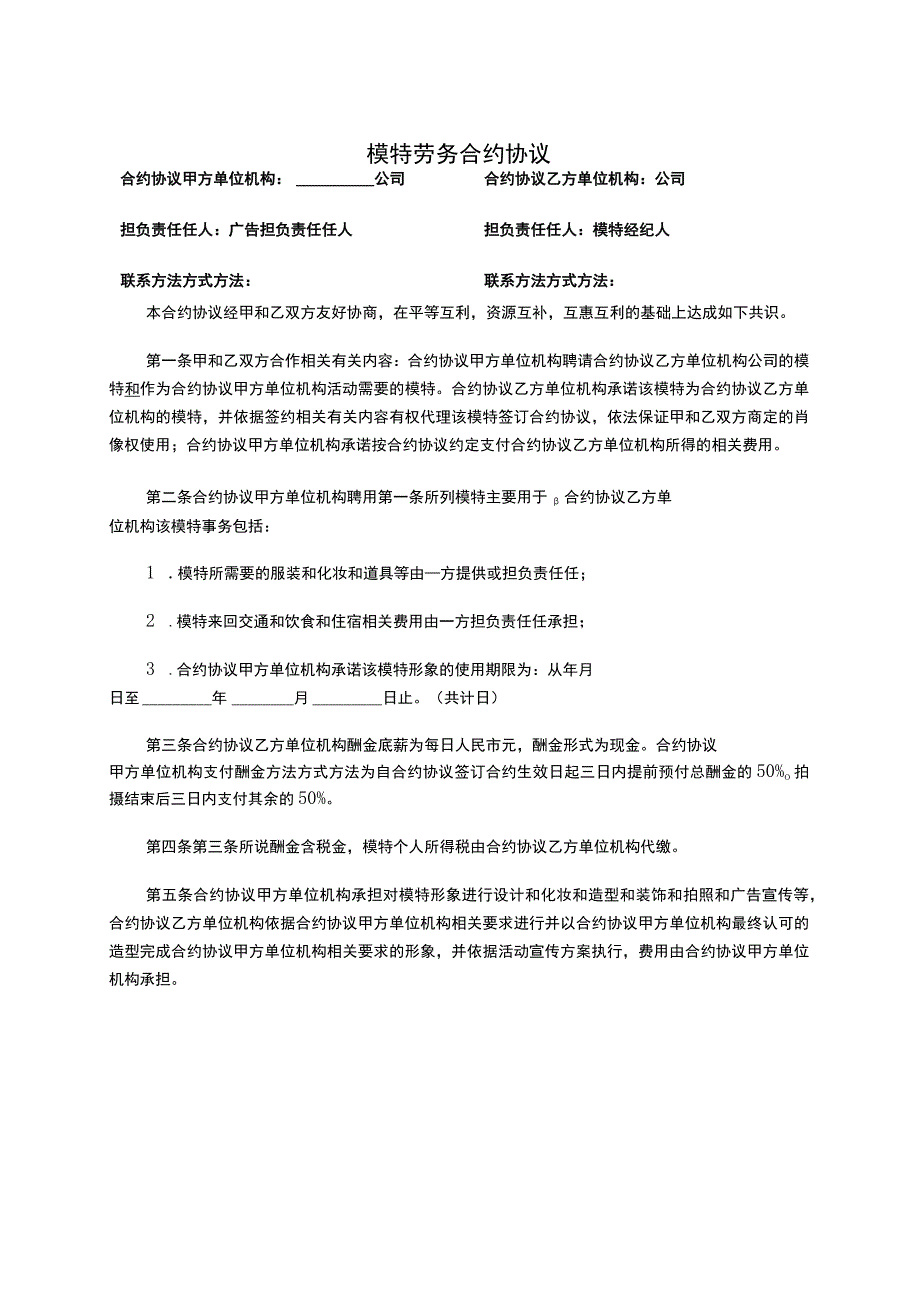 法律最新合同样例晚会模特劳务合同.docx_第1页