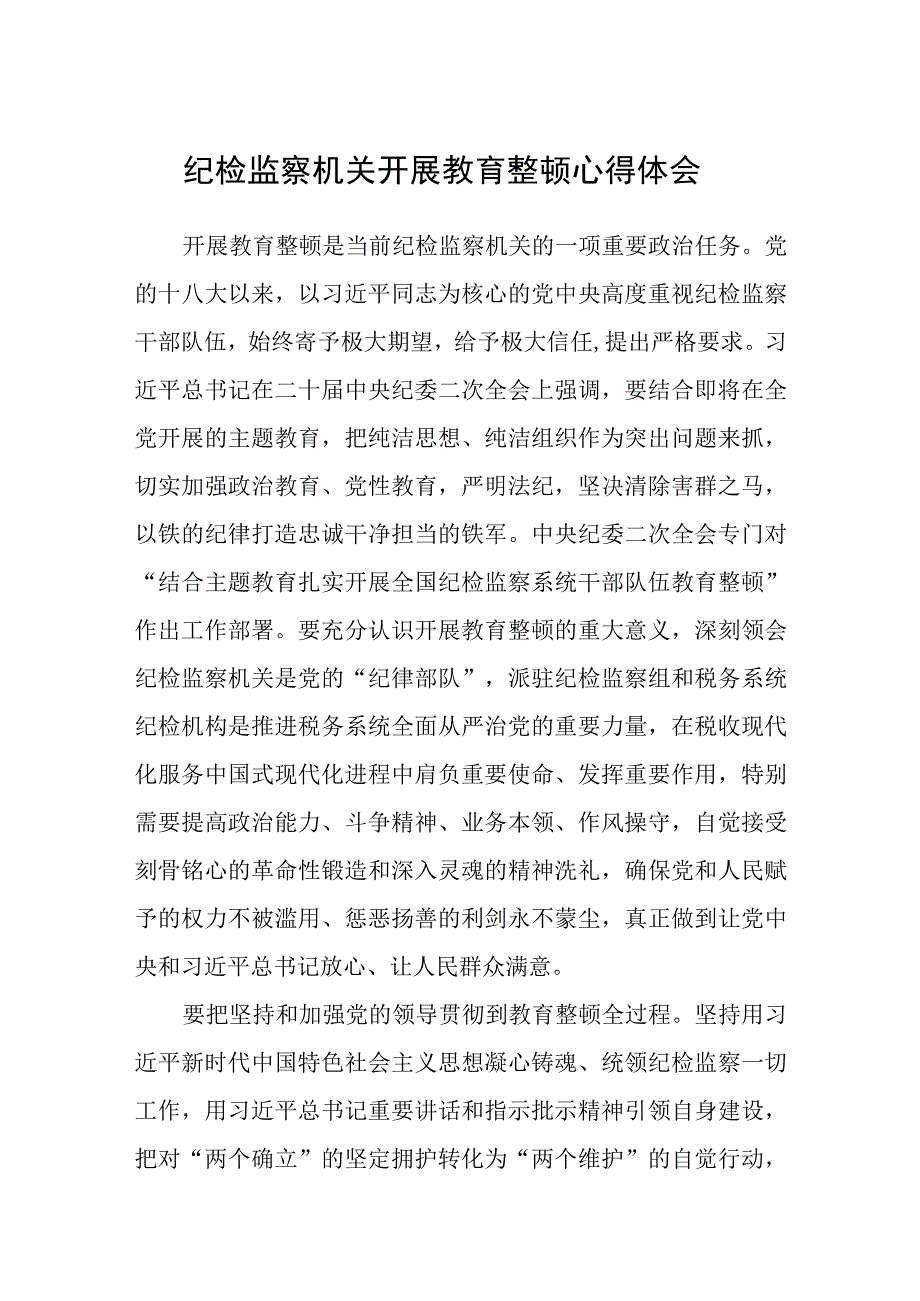 纪检监察机关开展教育整顿心得体会精选三篇范本.docx_第1页