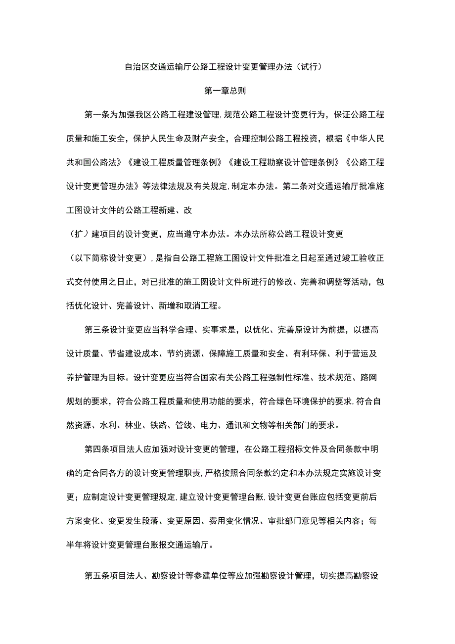 自治区交通运输厅公路工程设计变更管理办法.docx_第1页