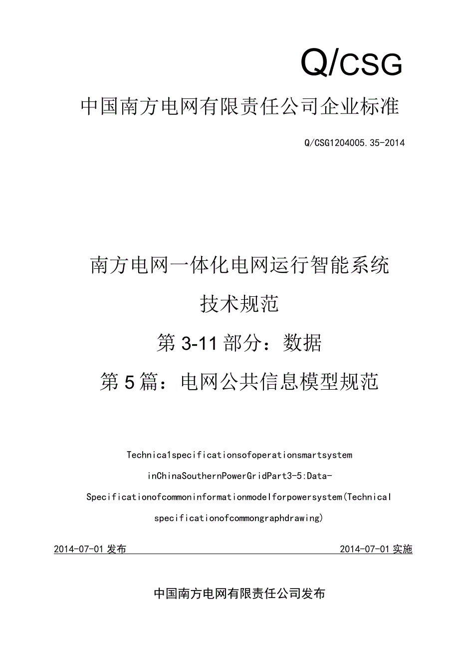 附件9 一体化电网运行智能系统技术规范 第3部分：数据 第5篇：电网公共信息模型规范.docx_第1页