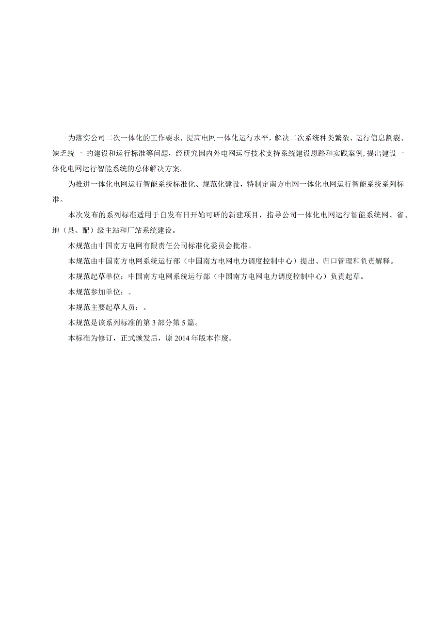 附件9 一体化电网运行智能系统技术规范 第3部分：数据 第5篇：电网公共信息模型规范.docx_第3页