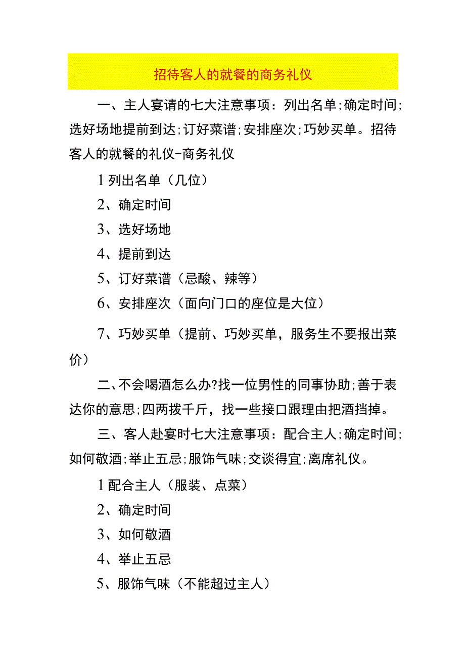 招待客人的就餐的商务礼仪.docx_第1页