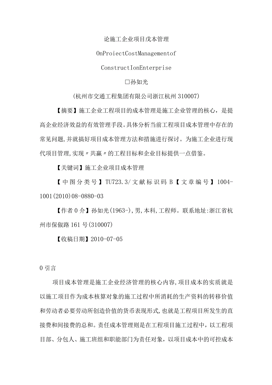 论施工企业项目成本管理毕业论文.docx_第1页